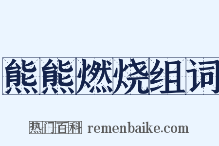 熊熊燃烧组词是什么意思的图片